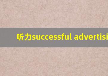 听力successful advertising